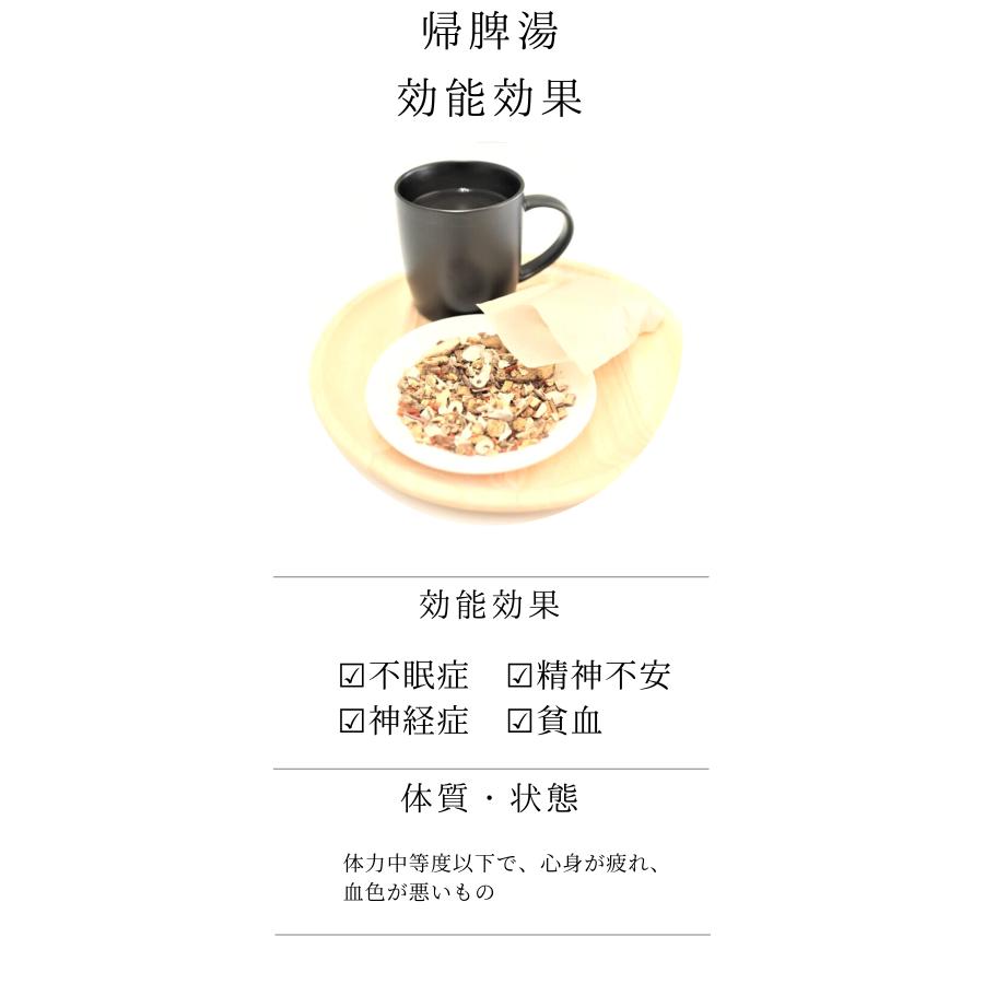 帰脾湯３０日分(３０包)煎じ薬　貧血、不眠症、神経症、精神不安　漢方薬　キヒトウ
