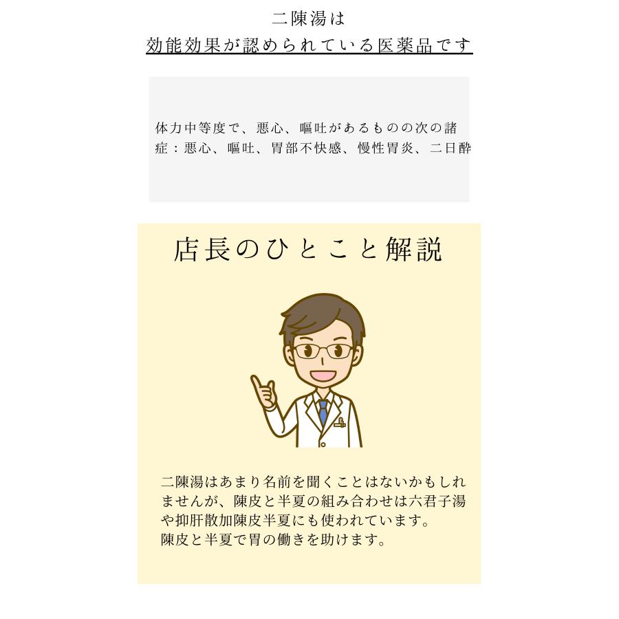 二陳湯 煎じ薬　悪心、嘔吐、胃部不快感、慢性胃炎、二日酔　薬局製剤　漢方　ニチントウ