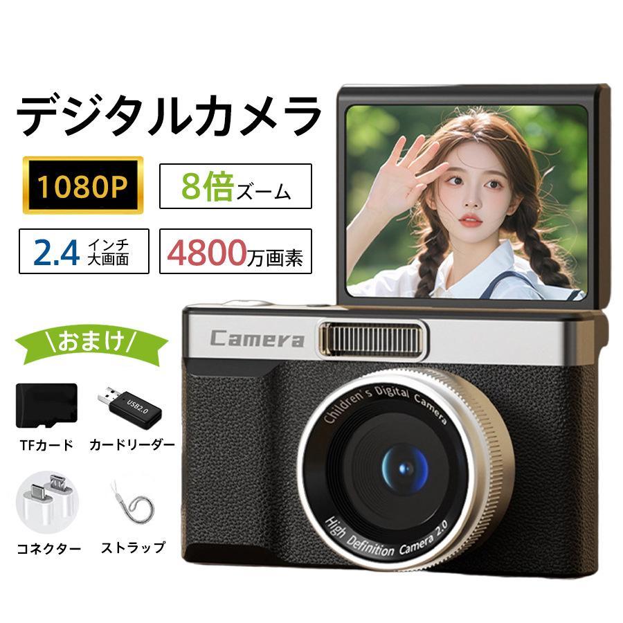 デジタルカメラ 1080P 4800万画素 8倍ズーム 大画面 初心者 手振れ補正 オートフォーカス 定常光ライト 自撮り 動画 撮影 音楽 子供 爆買