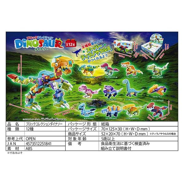 ブロックコレクション ダイナソー「単価85円(税込)×12個」P2