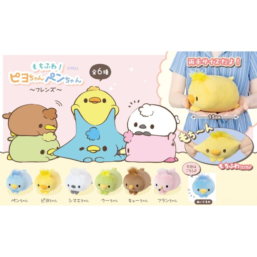 新品もちふわ　ピヨちゃんペンちゃんフレンズ　カラフルな鳥のぬいぐるみセット 新品もちふわ ピヨちゃんペンちゃんフレンズ カラフルな鳥の