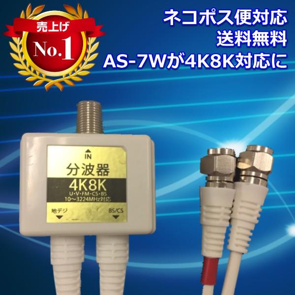 【代引き不可】分波器 ケーブル付 4K8K対応  A+ BS・CS/地デジ(UHF) アンテナ AS-7W4K 0.5m 3本までネコポス便無料（Yahoo!・東通販 ヤフーショッピング店）
