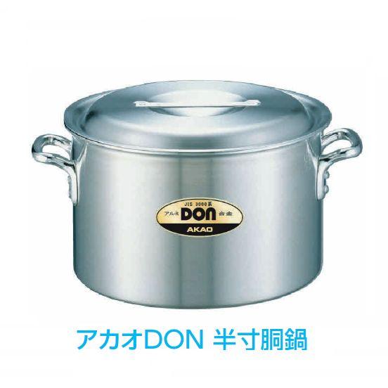 アカオアルミ アカオDON 半寸胴鍋 24cm 厨房用品 調理機器専門店 