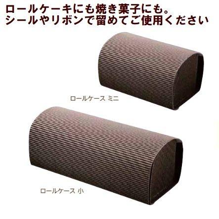 ロールケーキ ブラウン 小（50個入）     消耗品業務用