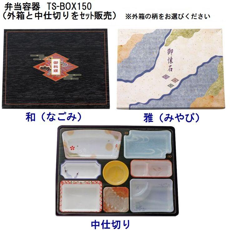 TS-BOX150(外箱・中仕切)10セット入 味彩ごぜんボックス TS-BOX150(外箱・中仕切)10セット入 味彩ごぜんボックス