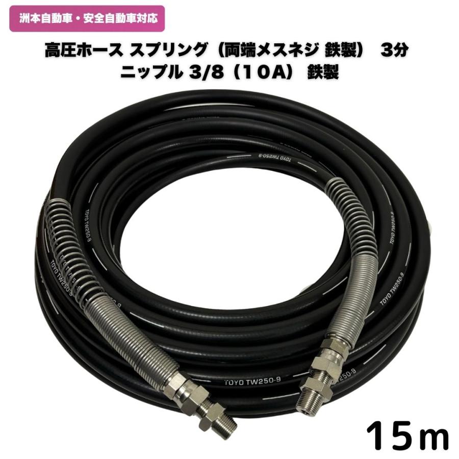 高圧ホース 洲本整備機械製作所、安全自動車等用 3/8高圧洗浄ホース