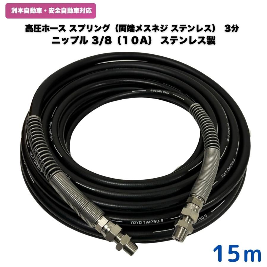 高圧ホース 洲本整備機械製作所、安全自動車等用3/8高圧洗浄ホース 