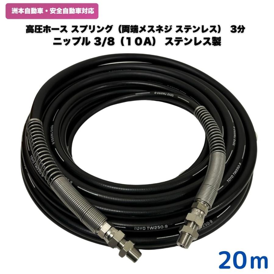 洲本整備機械製作所、安全自動車等用3/8高圧洗浄ホース（1005＋ニップル付＋SP）20m ステレンス製｜touyou-store