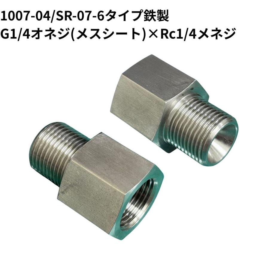 高圧継手 1007-04 SR07-6タイプ 同径ストレートアダプター G1/4オネジ