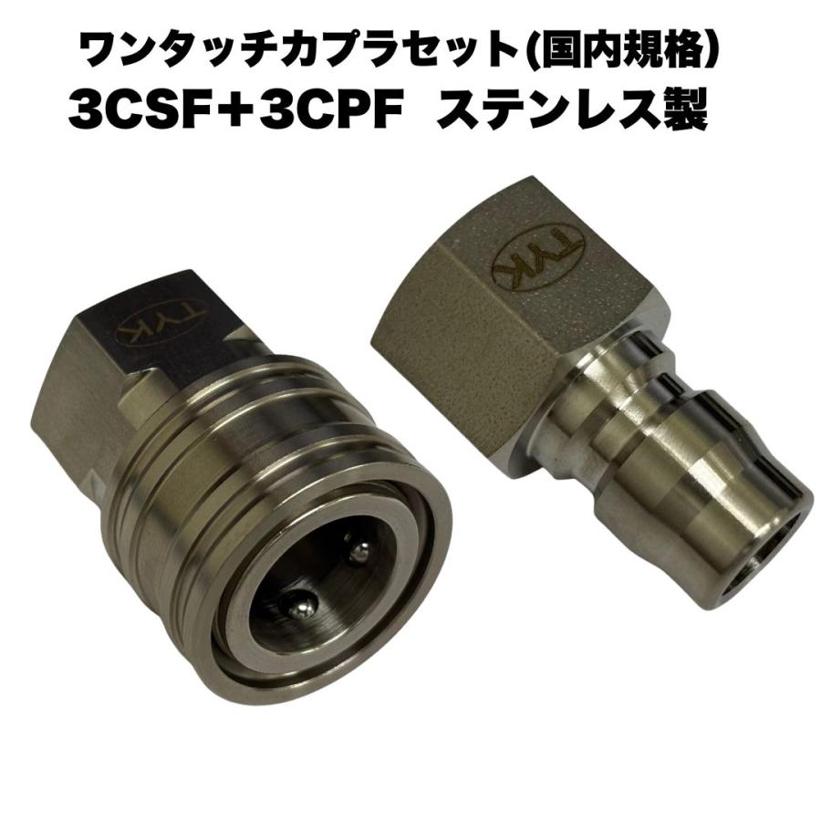 ワンタッチカプラ 3CSF+3CPF 3/8 3分 オスメスセット オスネジ