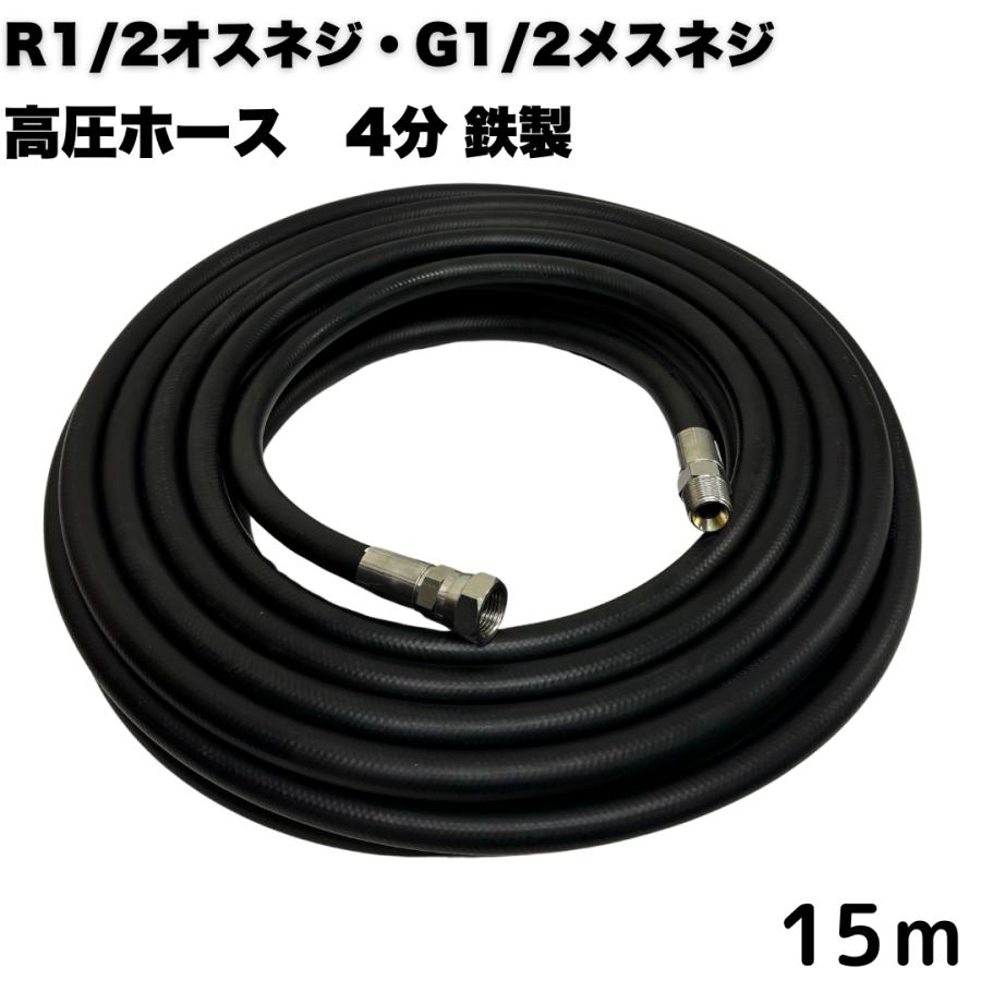 1/2 高圧洗浄ホース オスネジR1/2 メスネジG1/2付き (鉄製) 高圧ホース 