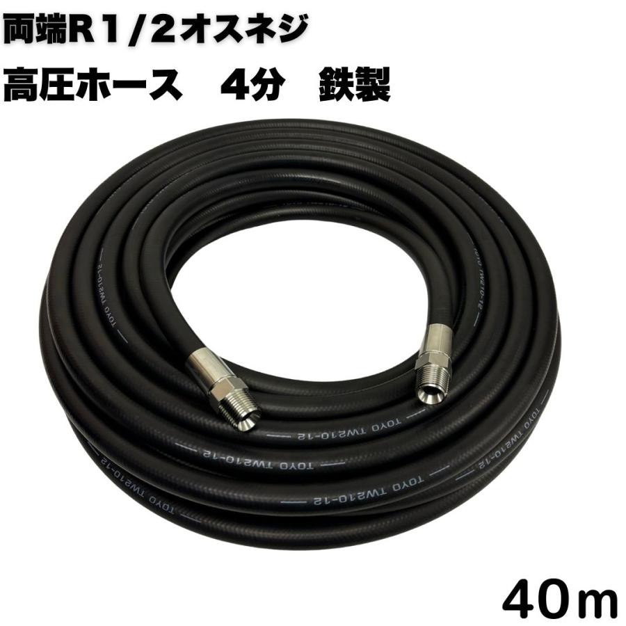 両端R1/2オス金具付き1/2高圧洗浄ホース（4分）40M : 東洋国際株式 