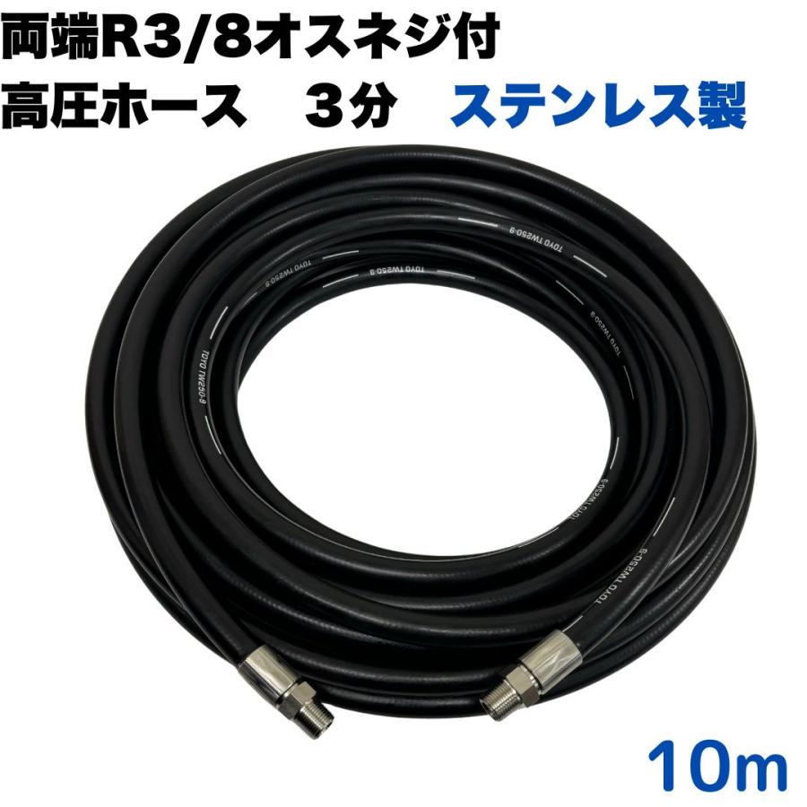 両端R3/8オス金具付き3/8高圧洗浄ホース（3分）10M ステンレス製 