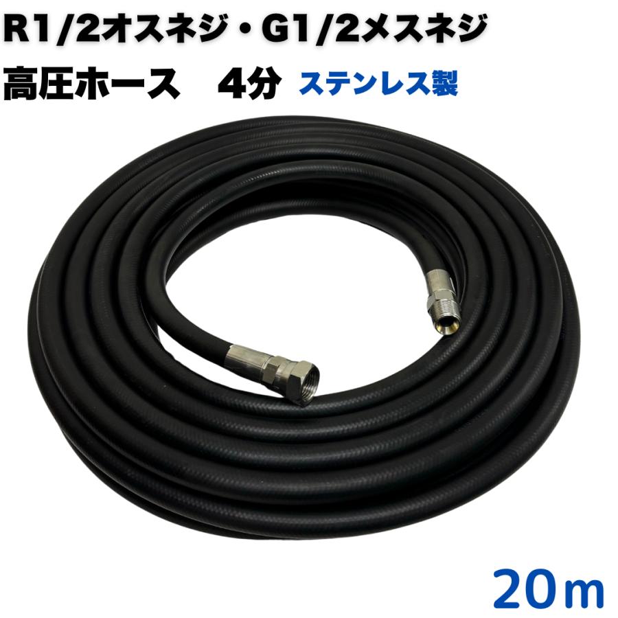 1/2 高圧洗浄ホース オスネジR1/2 メスネジG1/2付き (ステンレス製