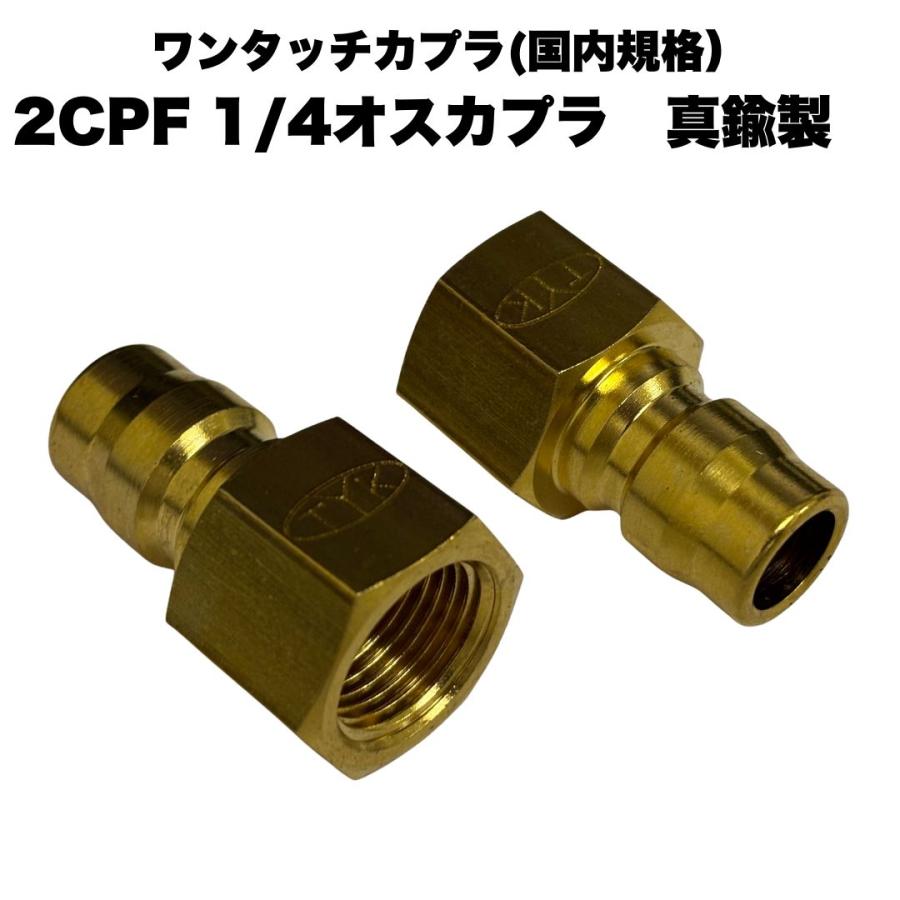 ワンタッチカプラ 2CPF 1/4 メスネジ 2分 オスプラグ 高圧洗浄機 洗浄