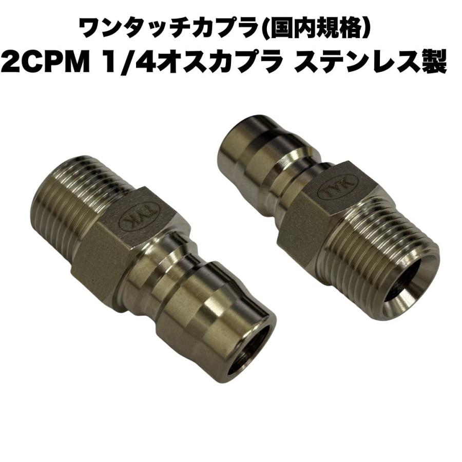 ワンタッチカプラ 2CPM 1/4 オスネジ 2分 オスプラグ 高圧洗浄機 洗浄