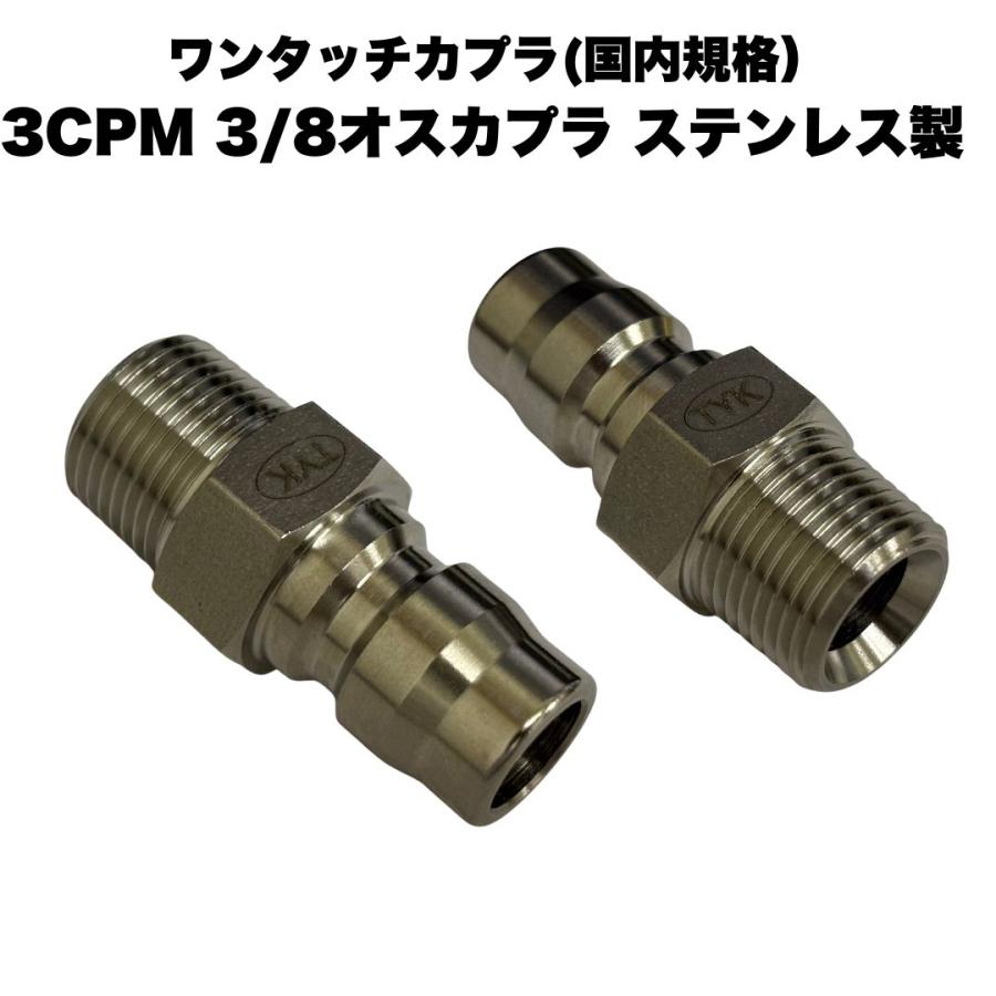 ワンタッチカプラ 3CPM 3/8 オスネジ 3分 オスプラグ 高圧洗浄機 洗浄