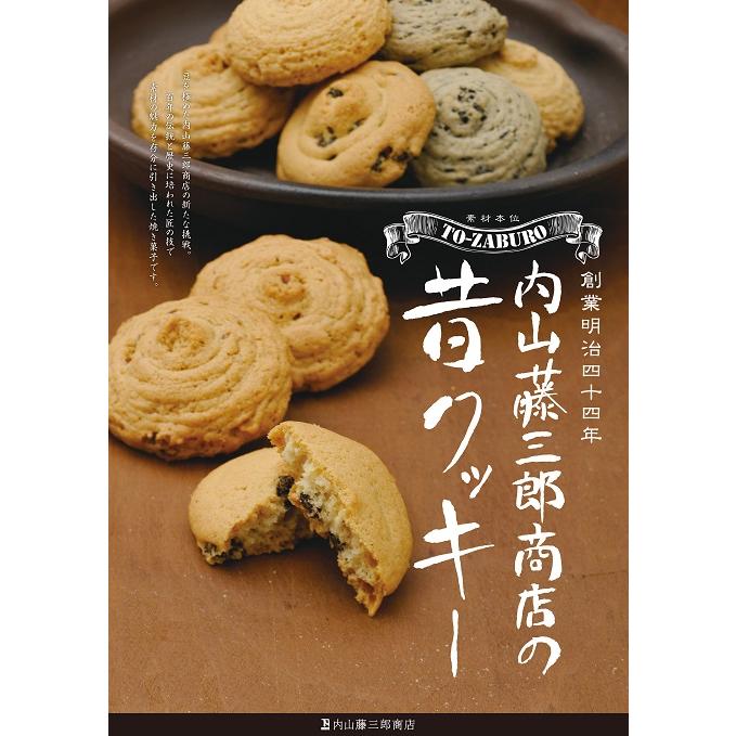 昔クッキー ごまクッキー （個包装紙込 90g） : 内山藤三郎商店