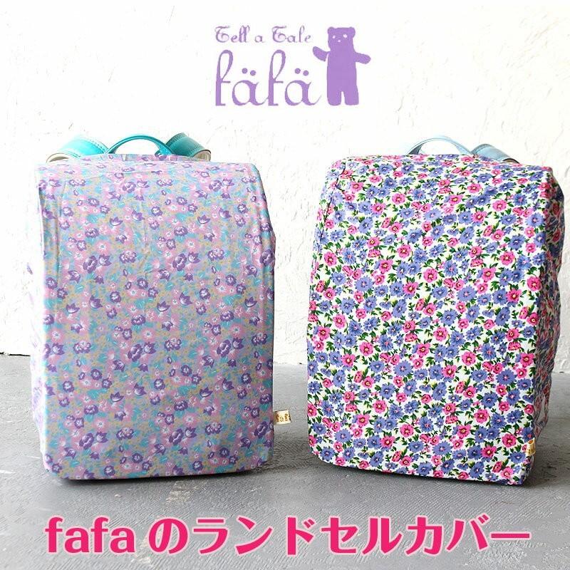 fafa ランドセルカバー フェフェ BLEUETE レインカバー 6857 fafa ランドセルカバー フェフェ BLEUETE レインカバー 6857