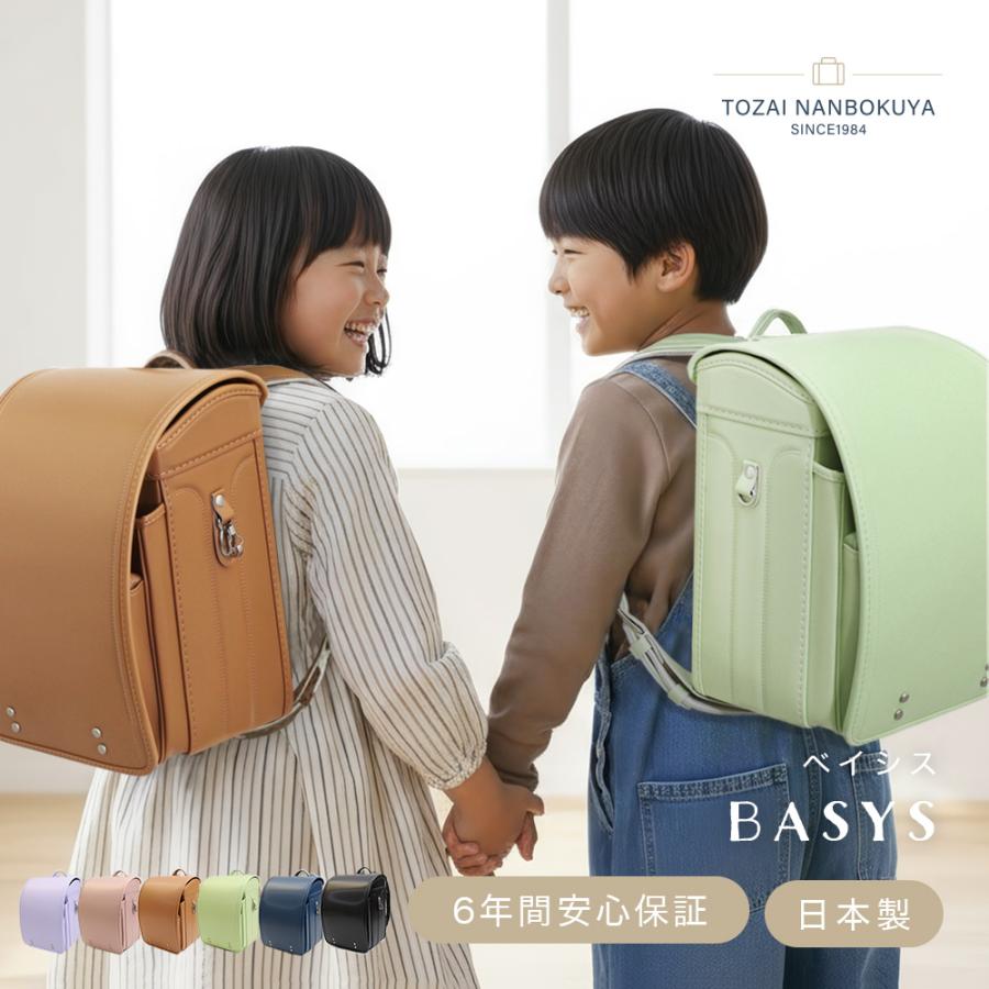 ランドセル 男の子 女の子 2027年 日本製 BASYS ベイシス TOZAI