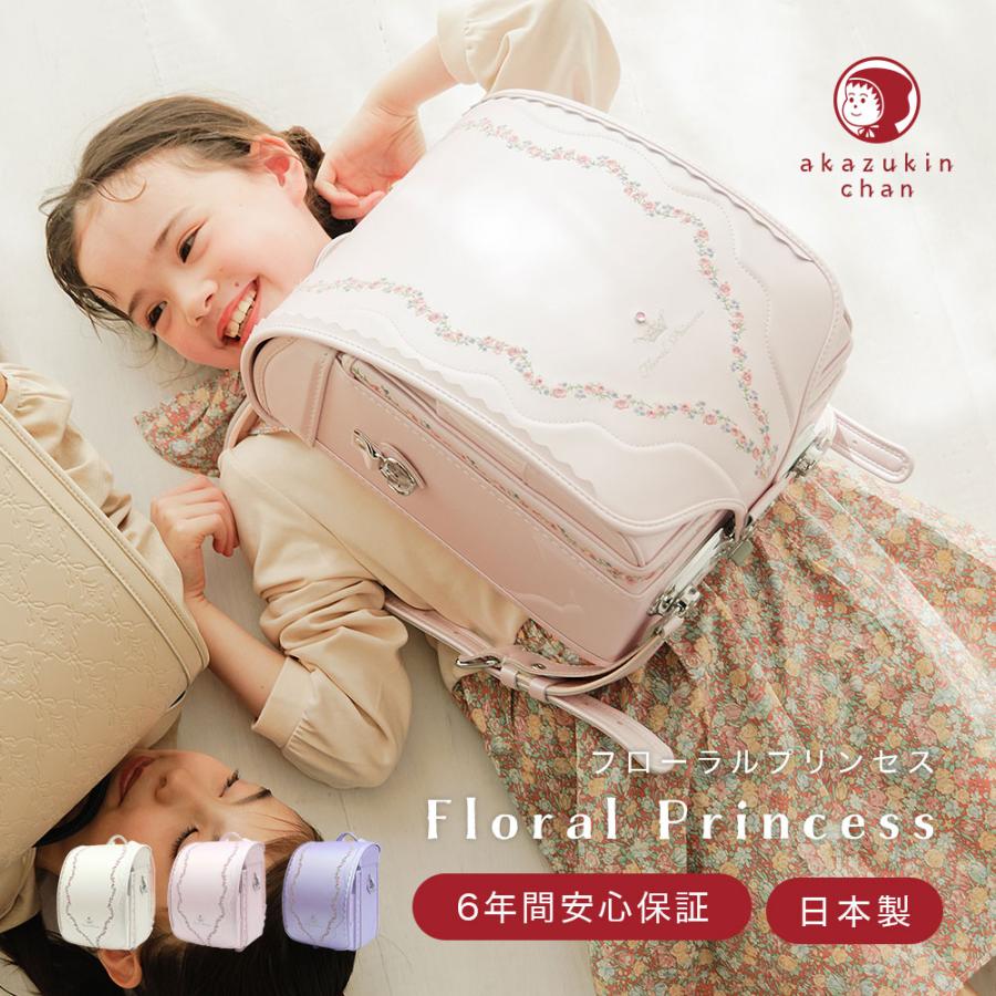 ランドセル 女の子 2027年 日本製 Floral Princess フローラル