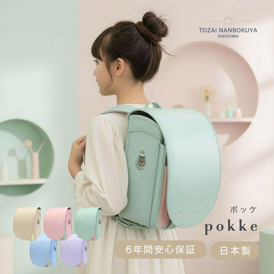 ランドセル 女の子 2027年 日本製 pokke ポッケ TOZAI NANBOKUYA an 