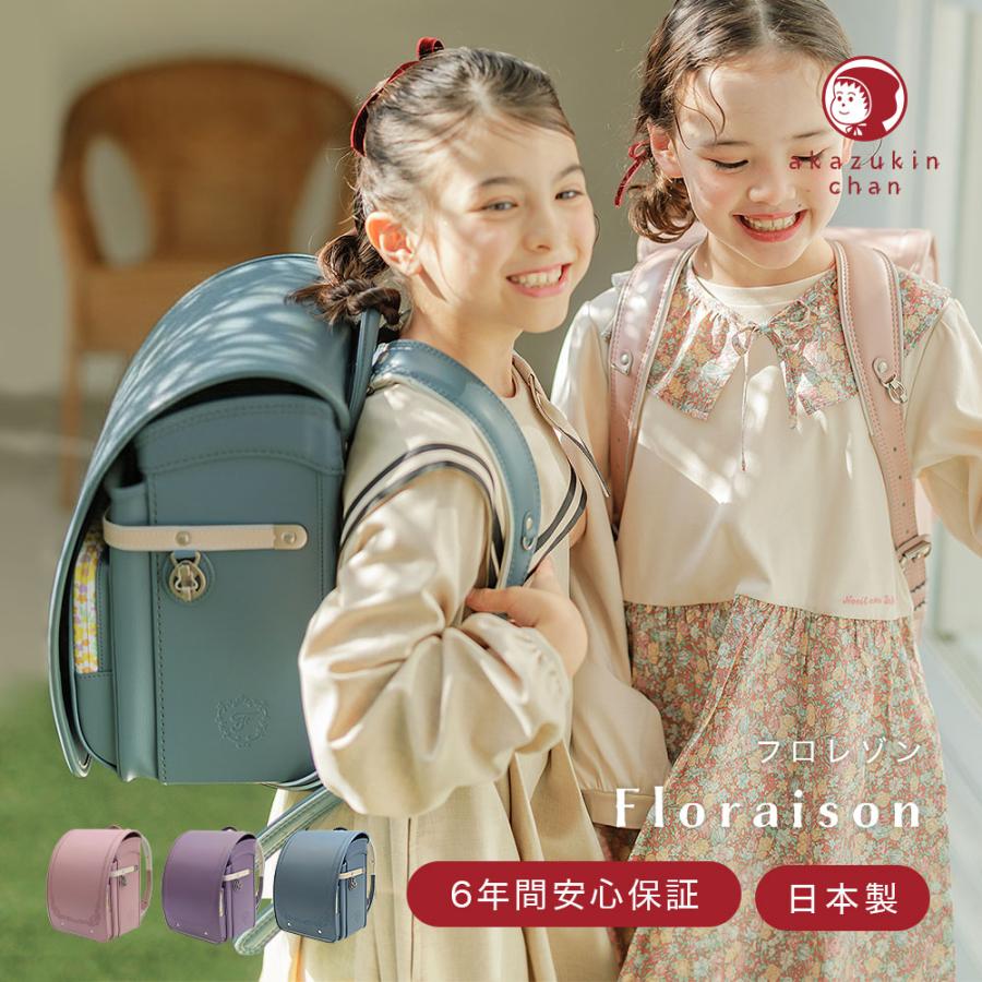 ランドセル 女の子 2027年 日本製 Floraison フロレゾン 赤ずきん 