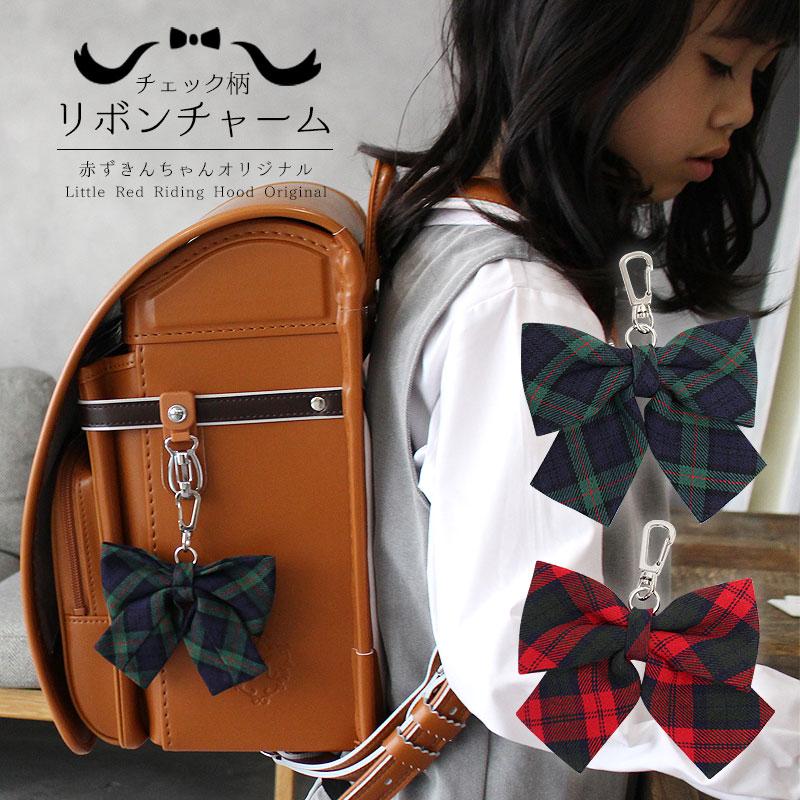 リボンキーホルダー リボンチャーム リボン バッグチャーム 赤ずきんちゃん ランドセル 女の子 アンジュ チェック おしゃれ イギリス ブリティッシュ 東西南北屋 通販 Paypayモール