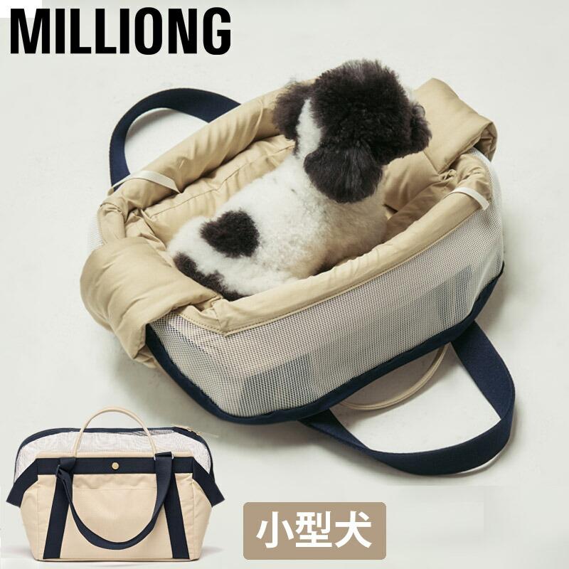 MILLIONG ミリオン ベーグルバッグ 犬 猫 キャリーバッグ MILLIONG ミリオン ベーグルバッグ 犬 猫 キャリーバッグ