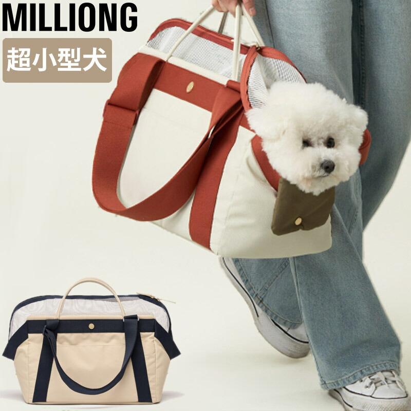 MILLIONG ミリオン ベーグルバッグ 犬 猫 キャリーバッグ MILLIONG ミリオン ベーグルバッグ 犬 猫 キャリーバッグ