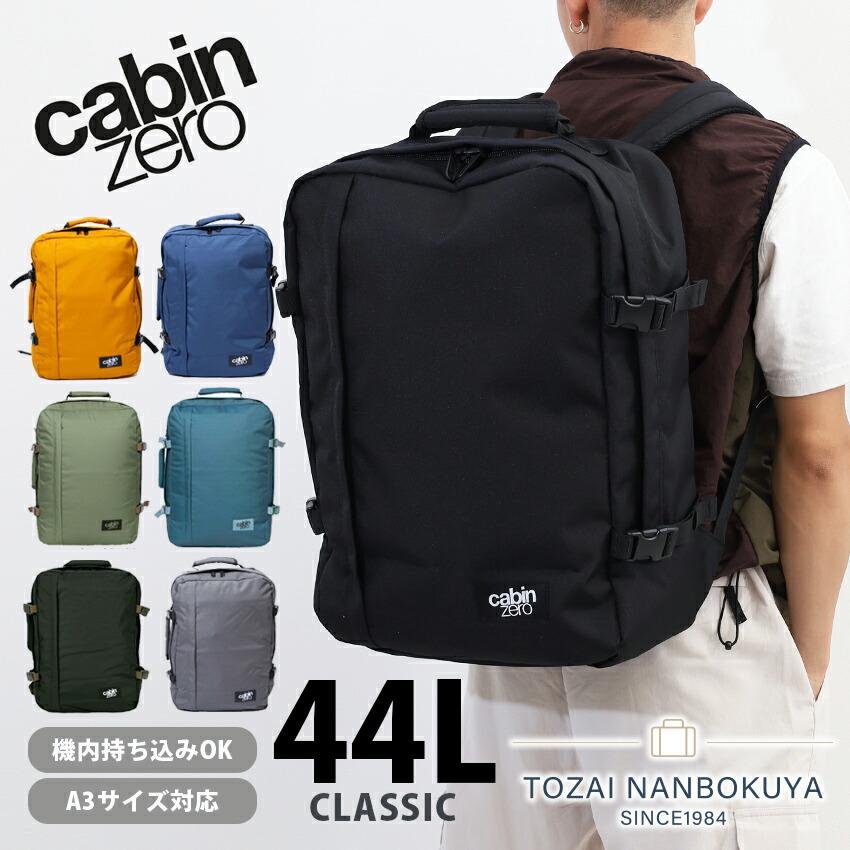 cabin zero キャビンゼロ クラッシック 44L CABINZERO CLASSIC