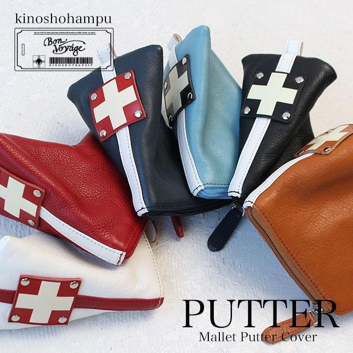 最大26 還元 木の庄帆布 ヘッドカバー パターカバー マレット マレットパター カバー ゴルフ 総革 木の庄 K Khg20 Hc11m 正規品 東西南北屋 通販 Paypayモール