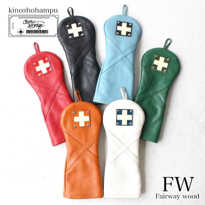 年間定番 最大 還元 木の庄帆布 フェアウェイウッド ヘッドカバー フェアウェイウッドカバー ゴルフ 総革 レディース おしゃれ メンズ K Khg21 Fx02m 木の庄 正規品