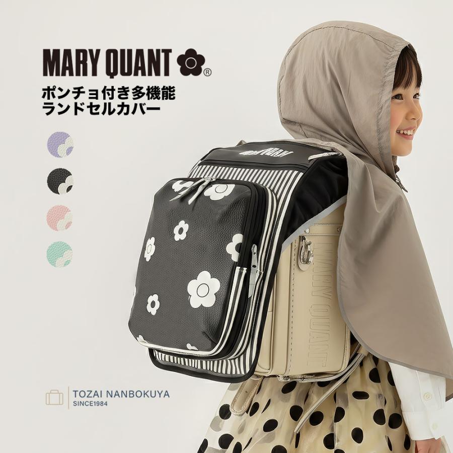 MARY QUANT ランドセル マリークワント マリクワ ポンチョ付き多機能