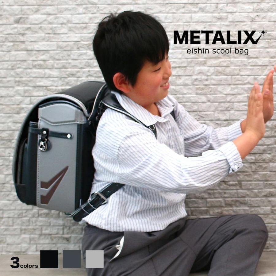 ランドセル 男の子 メタリックス METALIX 榮伸 エイシン ランドセル 男の子 メタリックス METALIX 榮伸 エイシン