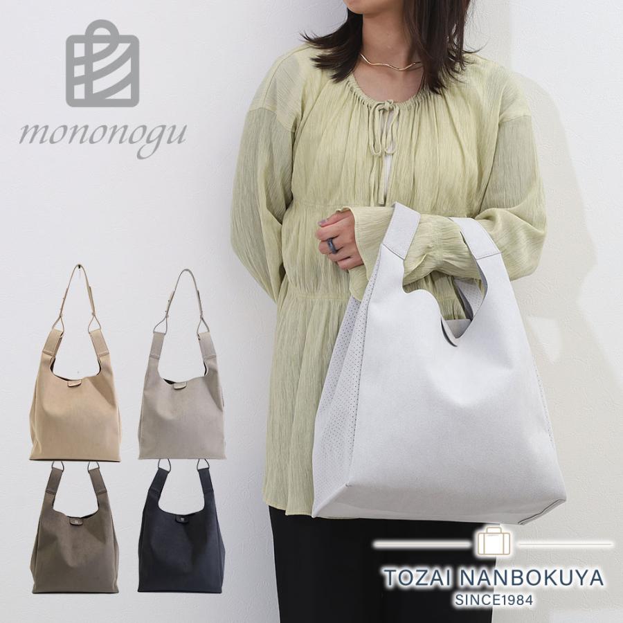 ポイント10% mononogu トートバッグ ショルダーバッグ 2wayバッグ A4 軽量 ウルトラスエード Woo Hoo Large Shoulder もののぐ モノノグ トート ショルダー 鞄 正規品 mononogu（モノノグ） トートバッグ ショルダーバッグ 2wayバッグ A4