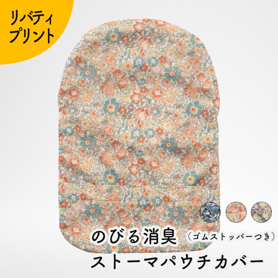 Kaiteky のびる消臭ストーマパウチカバー リバティプリント（前あき