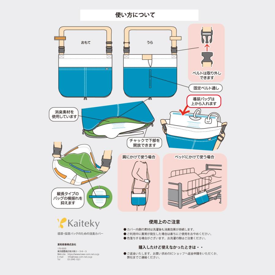 Kaiteky 導尿・採尿バッグのための消臭カバー V2 日本製 （導尿バッグ ウロバッグ 採尿バッグ 尿バッグ ハルンバッグ 対応）｜towa-direct｜15