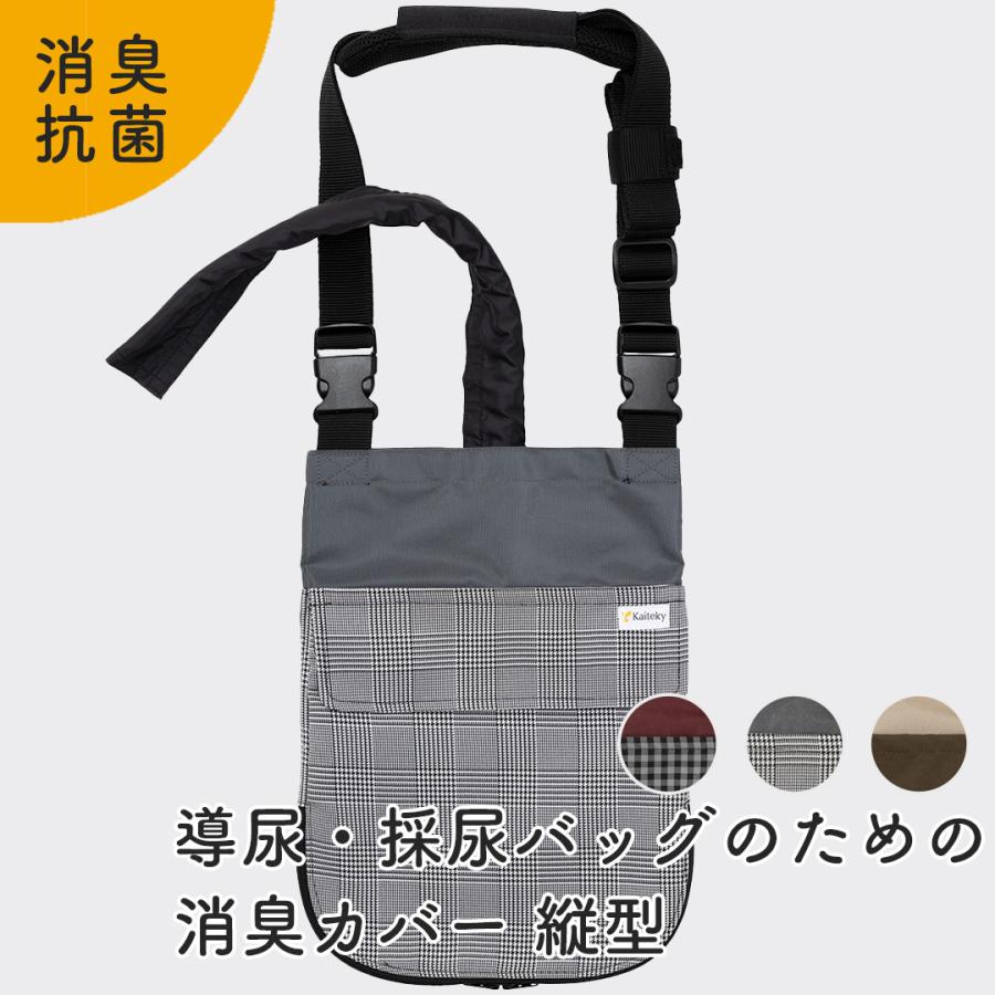 導尿、採尿バッグのための消臭カバー Kaiteky 導尿・採尿バッグのための消臭カバー 縦型 日本製