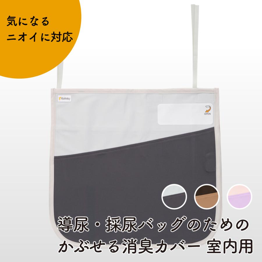 Kaiteky 導尿・採尿バッグのためのかぶせる消臭カバー 室内用 かんたん着け外し 軽量 洗濯可 消臭効果持続（導尿バッグ ウロバッグ 採尿バッグ 尿バッグ 対応）