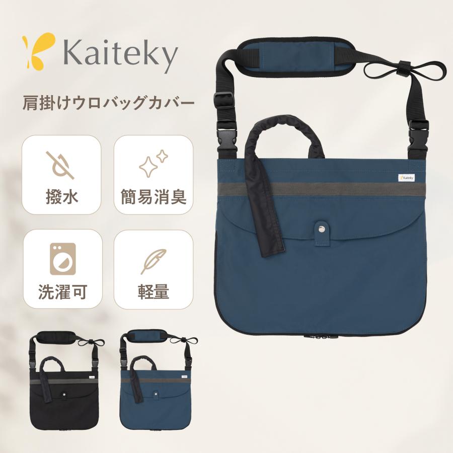 Kaiteky 導尿・採尿バッグのための「撥水」カバー 肩掛け ショルダー 丈夫 消臭 軽量 （ホースカバー約50cm・簡易消臭機能付き） | 