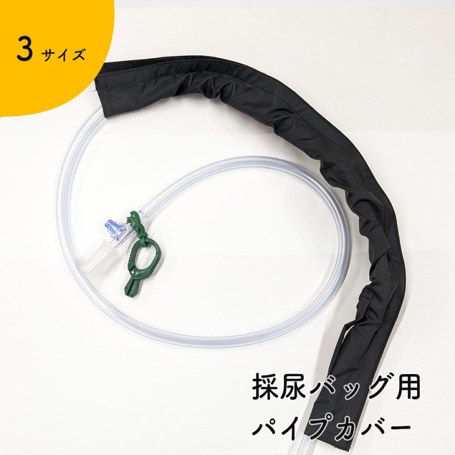 Kaiteky 導尿・採尿バッグ用パイプカバー 取り外ししやすい マジックテープ式 パイプカバー (約100cm) （導尿バッグ ウロバッグ 採尿バッグ 尿バッグ 対応）
