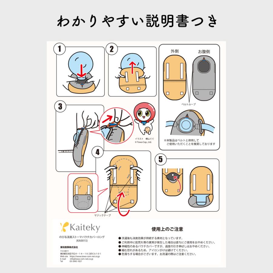 Kaiteky ＜肌にやさしい日本製＞ のびる消臭ストーマパウチカバー 