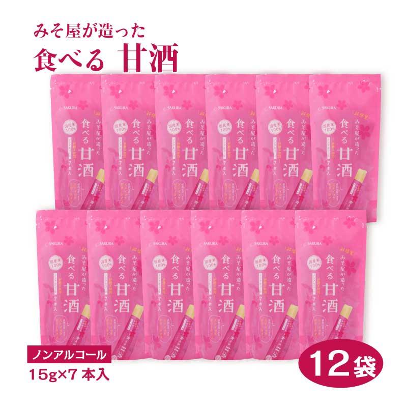 みそ屋が造った食べる甘酒 スティックゼリータイプ （1袋あたり：7本入り ×12袋セット） SAKURA ノンアルコール 砂糖不使用 国産米100％ | 