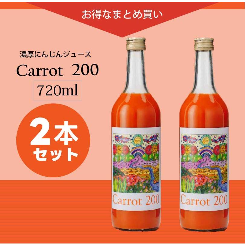 キャロット200 （Carrot 200）　720ml×2本セット　【防腐剤・甘味料・無添加】｜towabio｜09