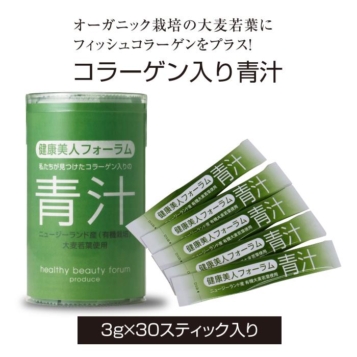 青汁コラーゲン なみちゃんさん専用 コラーゲン入り青汁 (3g×30スティック) 健康美人フォーラム