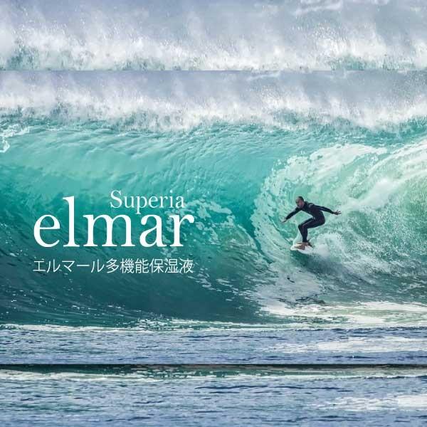 エルマール スーペリア保湿液（elmar superia）60ml【日焼け止めの下地 
