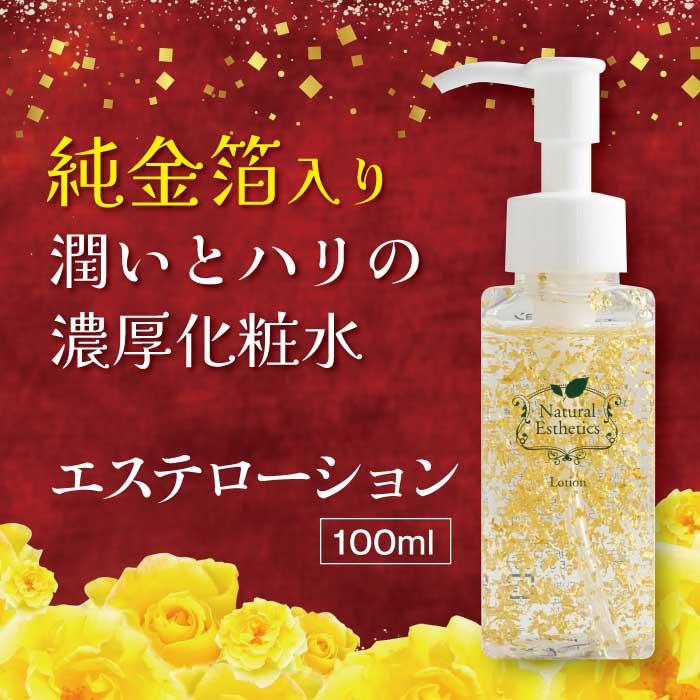 エステローション 100ml ｜ 濃厚化粧水 純金箔 ジェル オールインワン