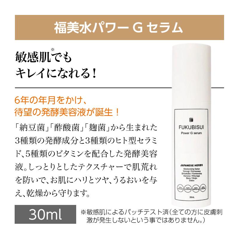福美水【FUKUBISUI】パワーGセラム 30ml【低刺激】【敏感肌】 : 東和