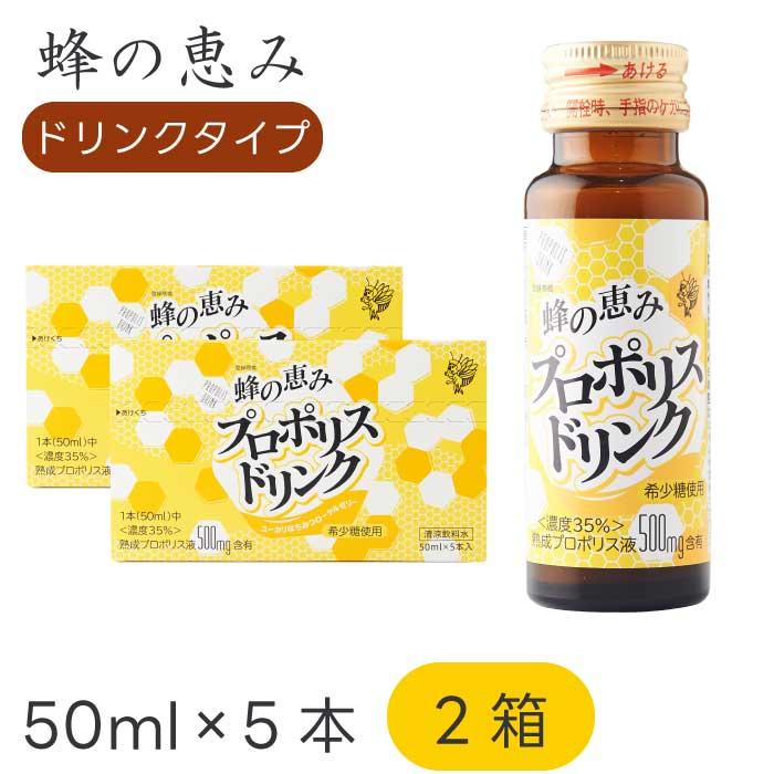 サンフローラ 蜂の恵み プロポリスドリンク （ 50ml × 5本入り ）×2